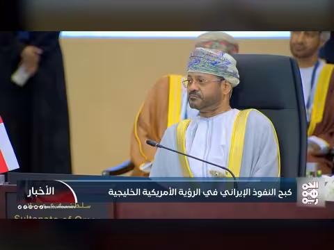استراتيجية أمريكية خليجية لكبح النفوذ الإيراني