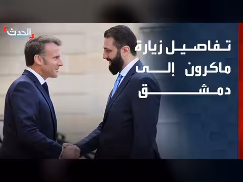 زيارة ماكرون إلى دمشق