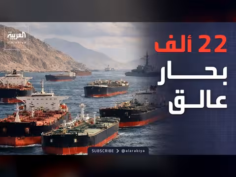 22 ألف بحار عالقون بمياه الخليج منذ شهرين