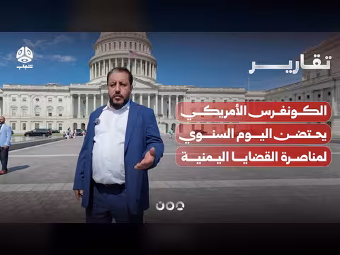 الكونغرس الأمريكي يحتضن اليوم السنوي لمناصرة القضايا اليمنية
