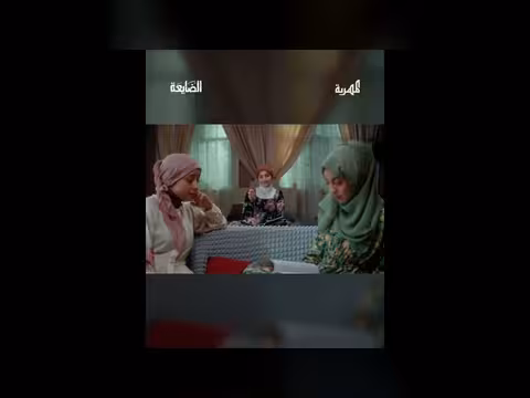 مشهد من مسلسل الضايعة: اعتذار وشكر وتقدير