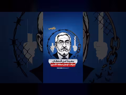 ملف قحطان يثير تساؤلات حول صفقة تبادل الأسرى