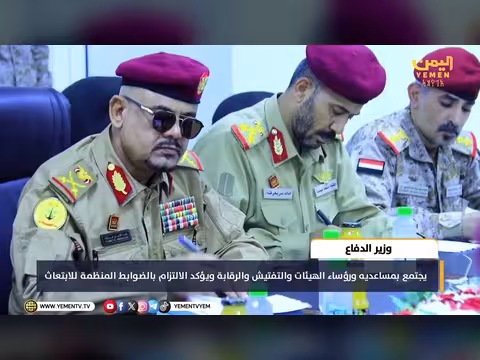 وزير الدفاع يؤكد الالتزام بالضوابط