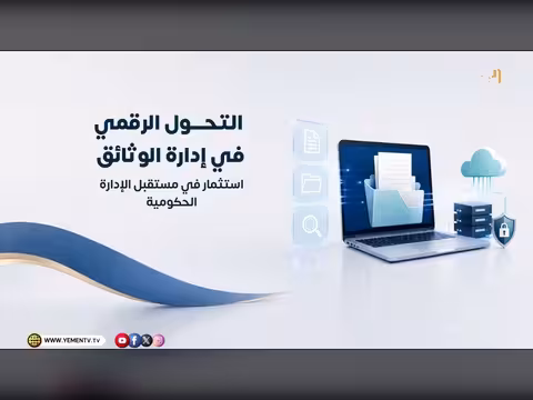 حوكمة الوثائق والمراسلات