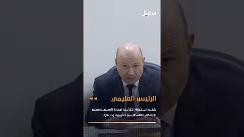 العليمي يثمن دعم التحالف ويطالب الانتقالي بالانسحاب من حضرموت والمهرة