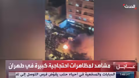 تظاهرات احتجاجية كبيرة في طهران