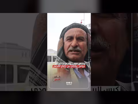 مواطن يشتكي من ارتفاع أسعار كيس البر