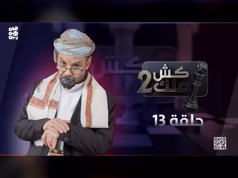 كش ملك - محمد الأضرعي: الحلقة 13. . سخرية من الحوثي واستعادة الدولة