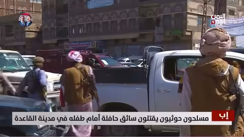 مسلحون حوثيون يقتلون سائق حافلة أمام طفله في قاعدة