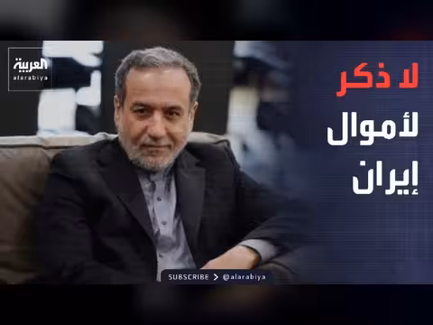 مصير الأموال الإيرانية المجمدة غامض