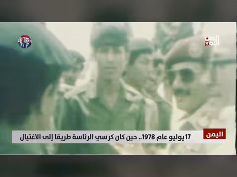 17 يوليو 1978.. اغتيال الرئيس اليمني أحمد الغشمي