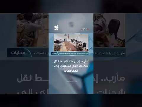 إجراءات لضبط نقل الغاز المنزلي في مأرب