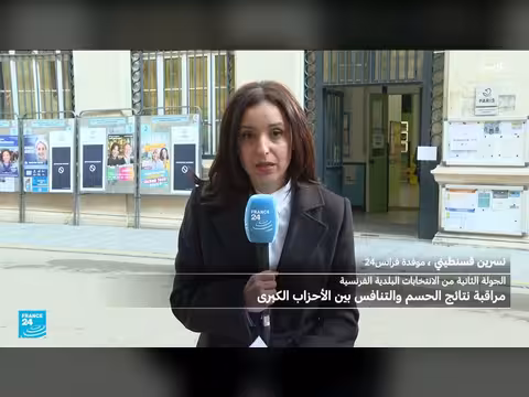الجولة الثانية من الانتخابات البلدية الفرنسية: حسم رئاسة البلديات الكبرى