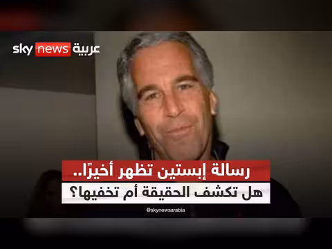 كشف أسرار رسالة إبستين