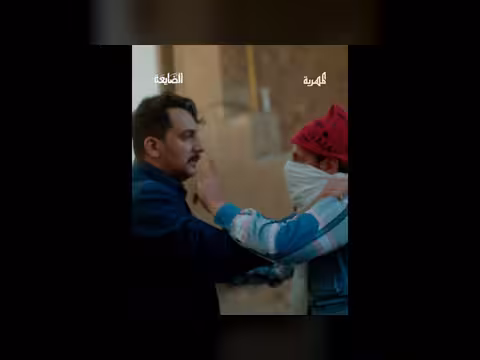 مسلسل الضايعة - مشهد معانا ولا معاهم - الحلقة (غير محددة)