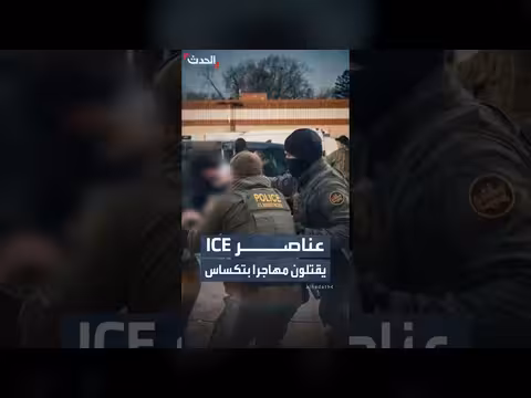 ضابط أميركي يقتل مهاجر مكسيكي في تكساس