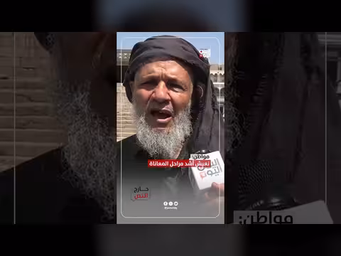 مواطن: نعيش أشد مراحل المعاناة