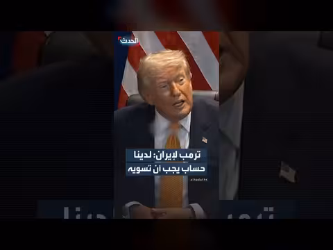 ترمب: إيران أساء ت التصرف ل47 عاما