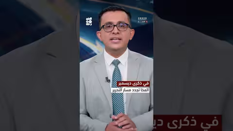 المخا تحتفل بالذكرى الثامنة ل2 ديسمبر: تجديد عهد التحرير ومواجهة المشروع الإيراني