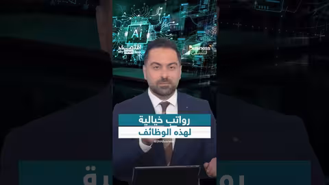 رواتب ضخمة في مجال الذكاء الاصطناعي.. فرصة استثمارية
