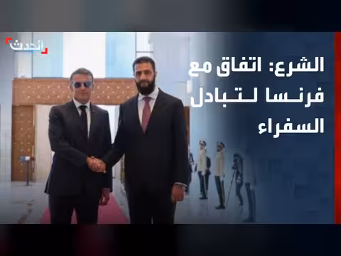 اتفاق سوريا وفرنسا على تبادل السفراء