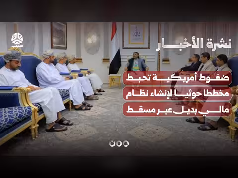 ضغوط أمريكية تحبط مخططا حوثيا