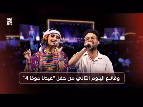 وقائع اليوم الثاني من حفل عيدنا موكا4