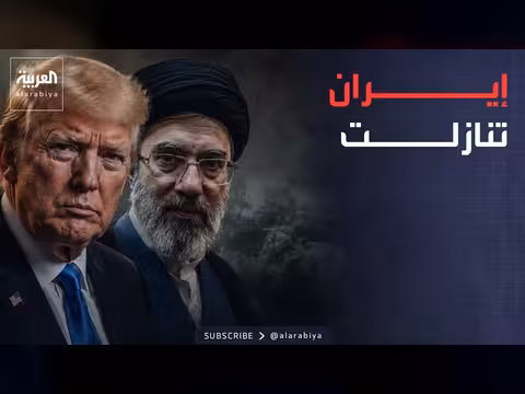 ترمب: إيران تنازل عن شروطها النووية