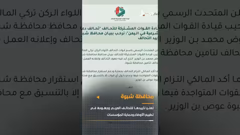 شبوة تعلن تأييدها للتحالف العربي