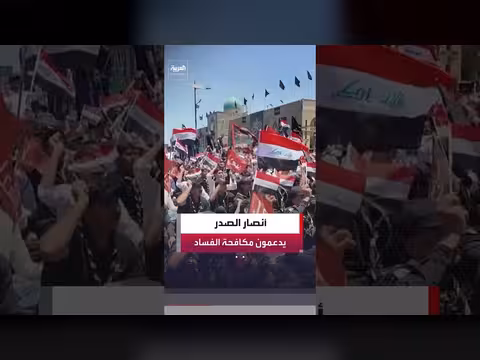 أنصار الصدر يتظاهرون دعمًا للحكومة
