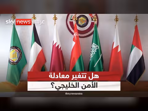 استهداف الكويت.. هل يدخل أمن الخليج مرحلة ردع جديدة؟