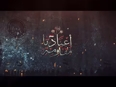 أعيادنا مقاومة | رحلة عيدية مع أبطال المقاومة