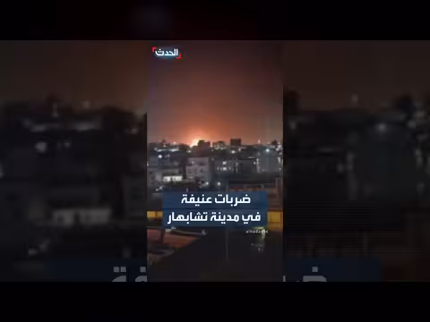 ضربات أمريكية عنيفة في تشابهار الإيرانية