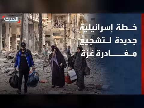 إسرائيل تعيد تسويق خطة تشجيع سكان غزة على مغادرة القطاع