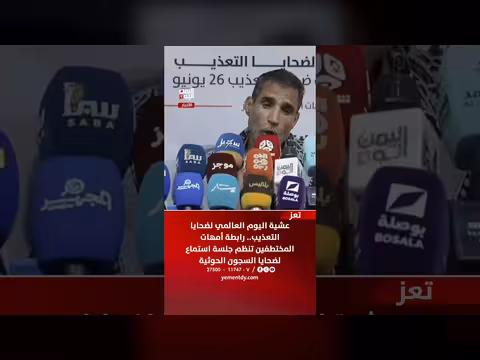 جلسة استماع لضحايا السجون الحوثية