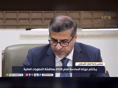 مجلس إدارة البنك المركزي يناقش التطورات المالية