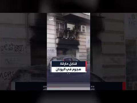 هجوم بقنابل حارقة في اليونان