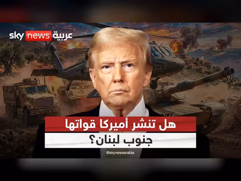 تسريبات حول إرسال قوات أميركية إلى جنوب لبنان
