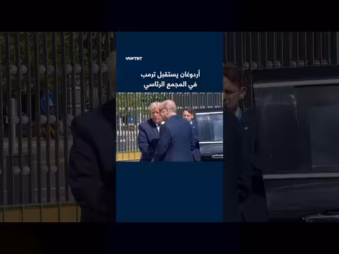 أردوغان يستقبل ترمب في المجمع الرئاسي