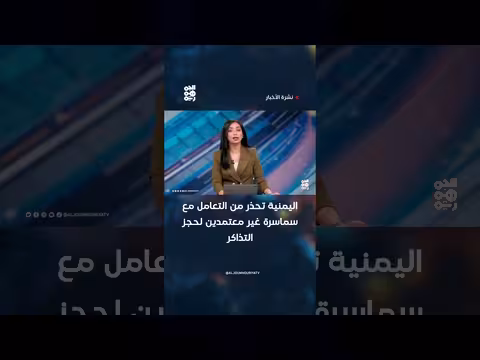 اليمنية تحذر من التعامل مع سماسرة غير معتمدين