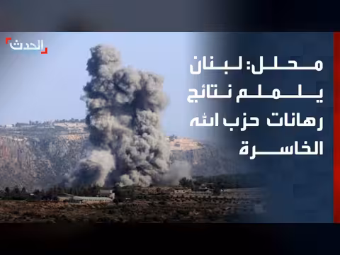 لبنان يلملم نتائج رهانات حزب الله الخاسرة