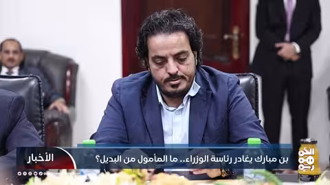 ابن مبارك يغادر رئاسة الوزراء.. ما المأمول من البديل؟