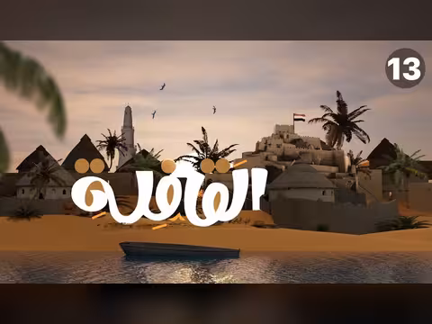 برنامج القافلة - مديرية موزع: الحلقة 13