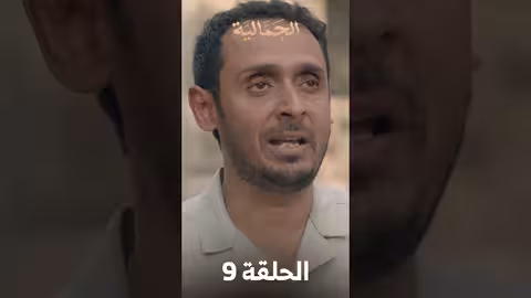 تشاهدون في الحلقة 09 مسلسل الجمالية