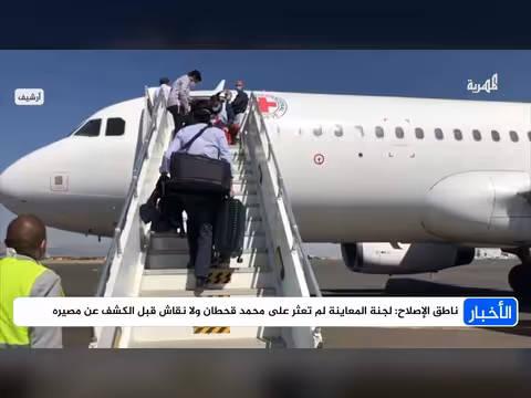 ناطق الإصلاح: لجنة المعاينة لم تعثر على السياسي قحطان