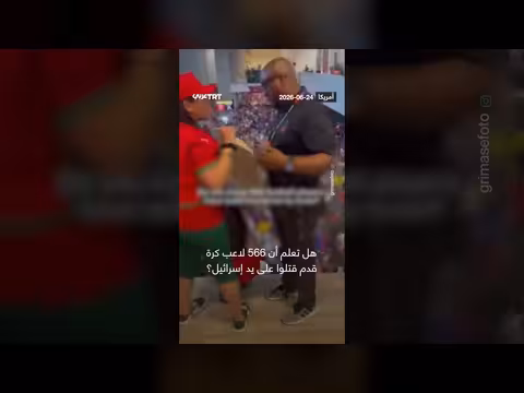 مشجعة مغربية تواجه رجل أمن أمريكي