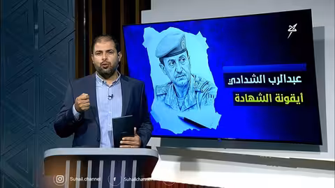 الذكرى التاسعة لاستشهاد عبد الرب الشدادي: رمز للكرامة اليمنية