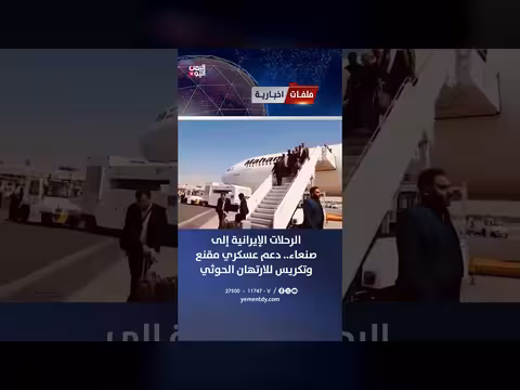الرحلات الإيرانية إلى صنعاء