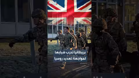 بريطانيا تطلق برنامجاً تدريبياً للشباب تحسباً لتهديد روسي