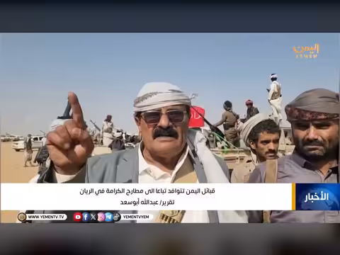 قبائل اليمن تتوافد على مطارح الكرامة